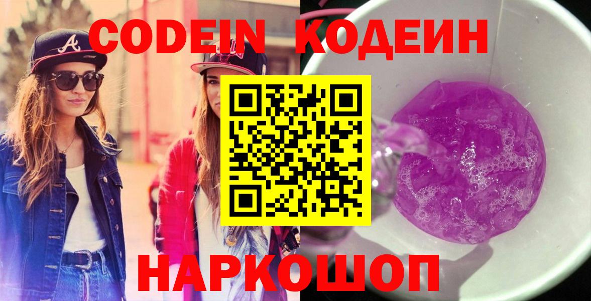 Кодеиновый сироп Lean Purple Drank  Вход с VPN  Новокубанск 